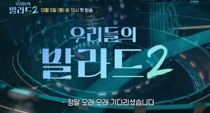 우리들의 발라드2 영국 국왕도 들었다는 참가자, 김성호의 회상으로 146표 넘을까