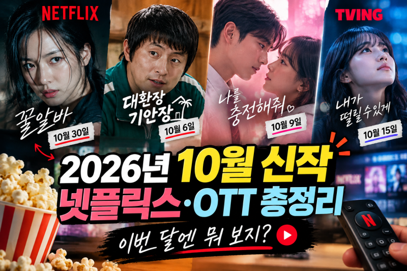 2026년 10월 신작 총정리｜넷플릭스·OTT 볼만한 드라마와 영화