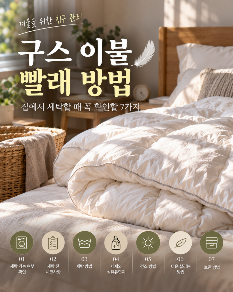 구스 이불 빨래 방법｜집에서 세탁할 때 꼭 확인할7가지