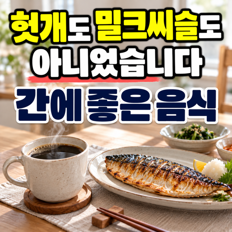 "헛개도 밀크씨슬도 아니었습니다" 지방간 줄이는 간에좋은음식 4가지
