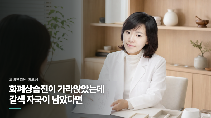 홍대 화폐상습진 | 화폐상습진이 가라앉았는데 갈색 자국이 남았다면
