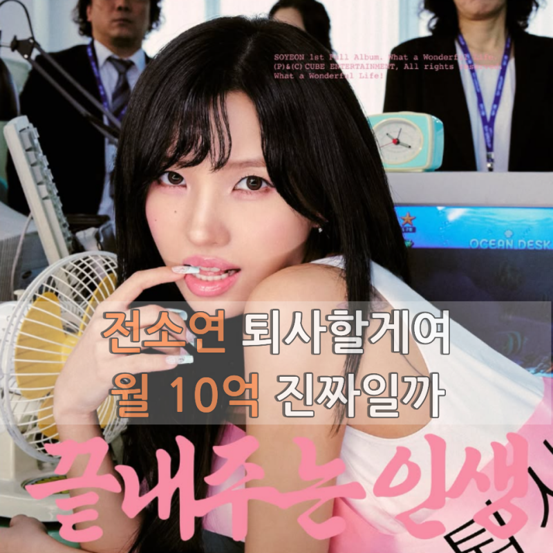 전소연 퇴사할께여 화제, “월 10억 아티스트”가 된 배경은 무엇일까?