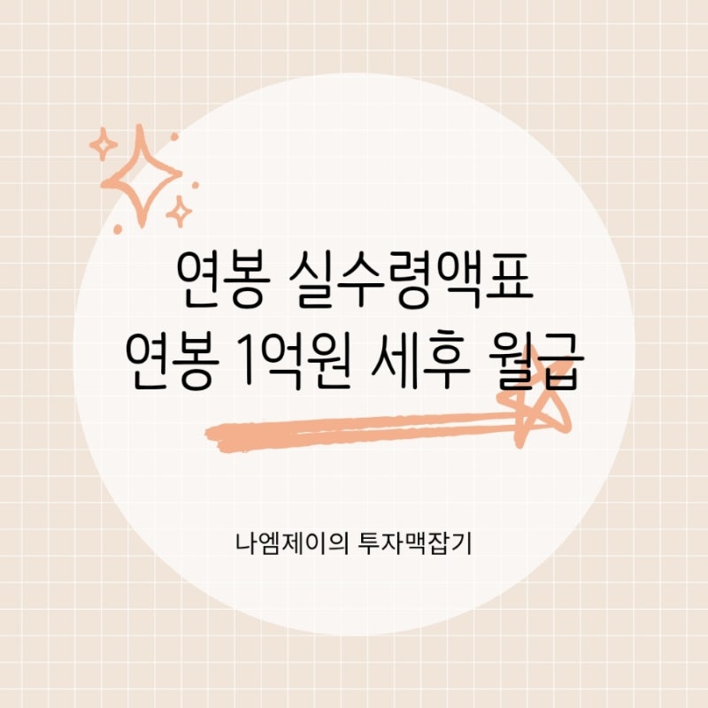 2026 연봉 실수령액표, 연봉 5000 7000 1억원 세후 월급은?