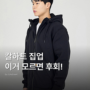 칼하트 집업 추천 써멀 후드집업 완벽 가이드