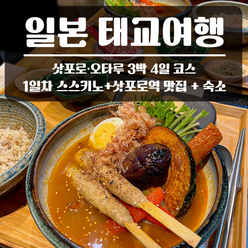 [여행] 일본 홋카이도 9월 삿포로, 오타루 임산부 태교여행 3박 4일 자유여행 코스 ( 삿포로1일....