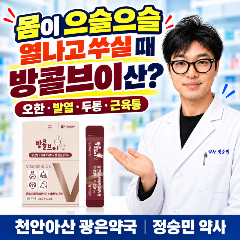 방콜브이산 복용 전 확인할 점, 몸이 으슬으슬하고 쑤실 때 먹는약 _천안아산 광은약국
