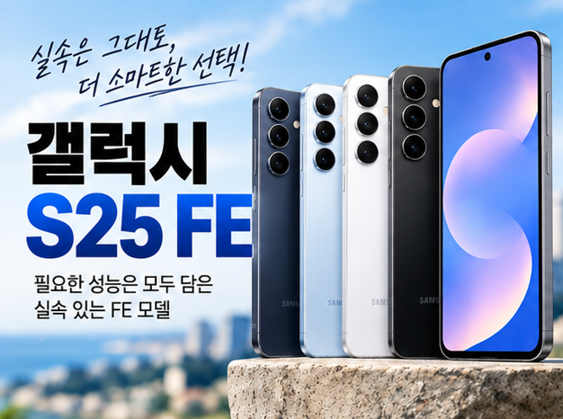 갤럭시 S25 FE 현금지원 40만원｜69,000원 요금제로 개통 가능한 이유