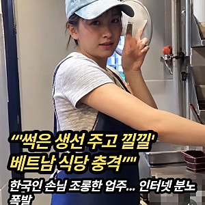 일주일 된 썩은 생선, 맛있다고 낄낄"… 국내 베트남 식당 한국인 조롱 파장