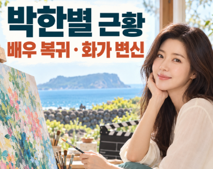 박한별 근황 배우 복귀부터 제주 카페와 화가 활동까지 총정리