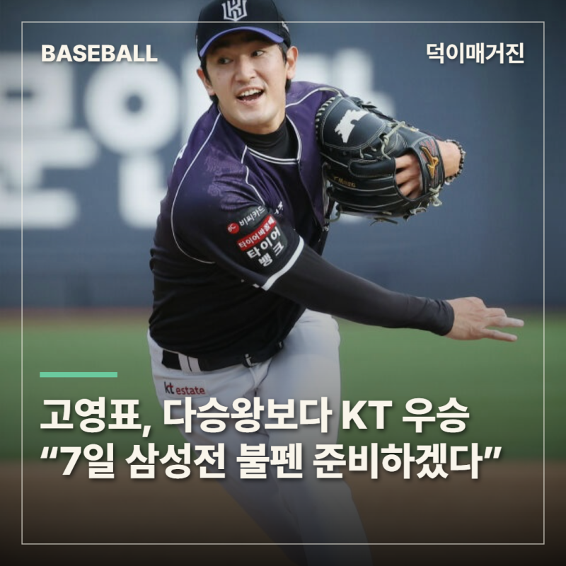 고영표, 다승왕보다 KT 우승 “7일 삼성전 불펜 준비하겠다”