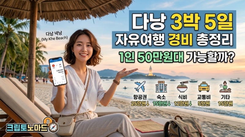 다낭 3박 5일 자유여행 경비 총정리 | 1인 50만원대 가능할까?