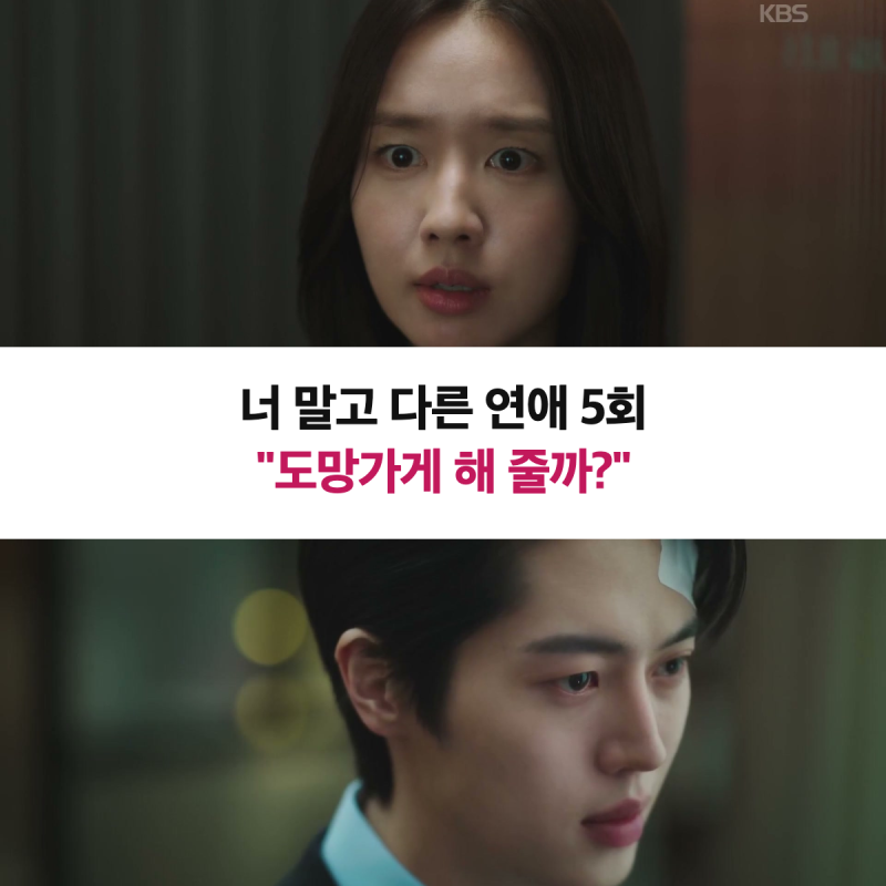 "내가 도망가게 해 줄까?" 너 말고 다른 연애 5회 리뷰, 이주안 키스