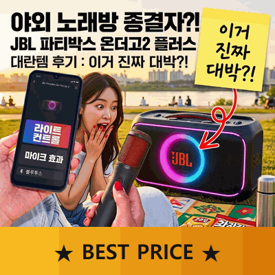 삼성공식파트너 JBL PARTYBOX ON THE GO2 PLUS 파티박스 야외 노래방 블루투스 스피커 대란템 후기