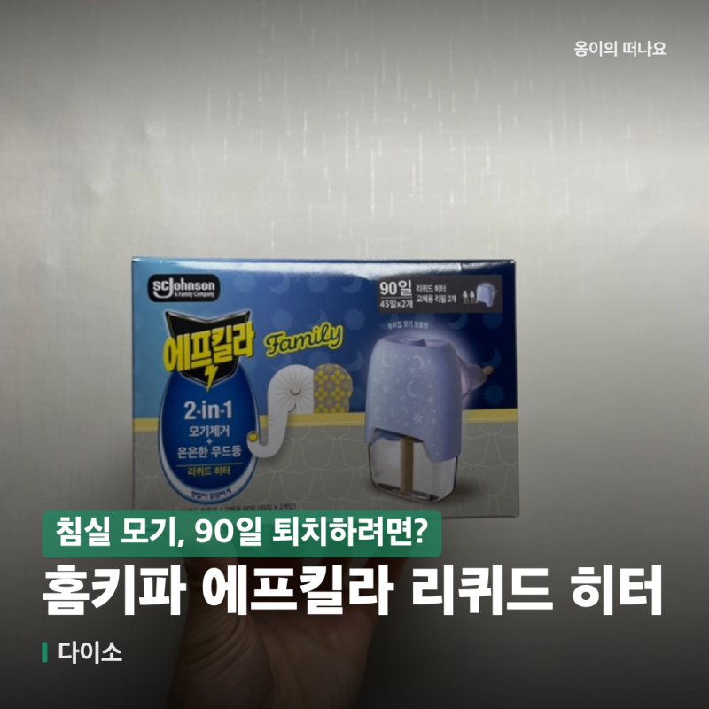 다이소 모기향 홈키파 에프킬라 리퀴드 히터 내돈내산 후기, 침실 모기 퇴치 90일 (무향, 무드....