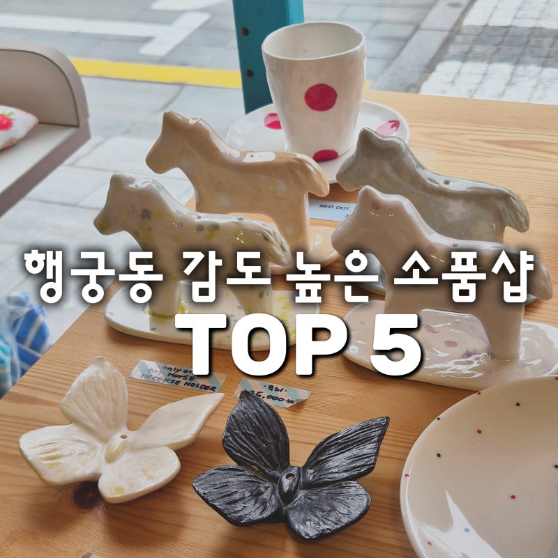 행궁동 행리단길 소품샵 감도 넘치는 5곳ㅣ리빙 키링 굿즈 인테리어소품 등