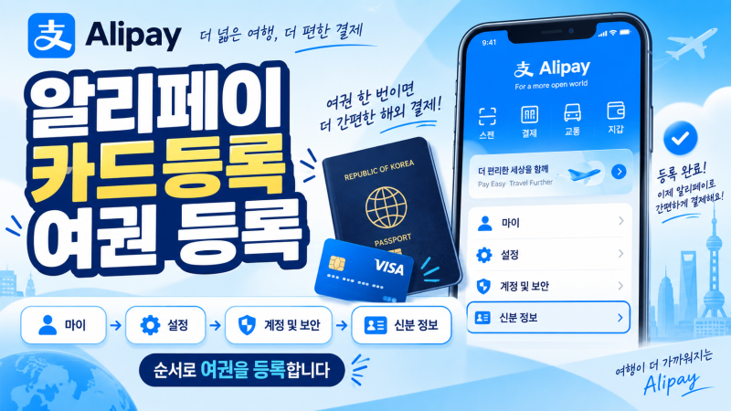 알리페이 카드등록 여권 등록, 마이→설정→계정 및 보안→신분 정보 순서로 여권을 등록합....
