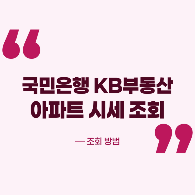 국민은행 KB 부동산 아파트 시세 조회 방법 한눈에 쉽게 확인하기