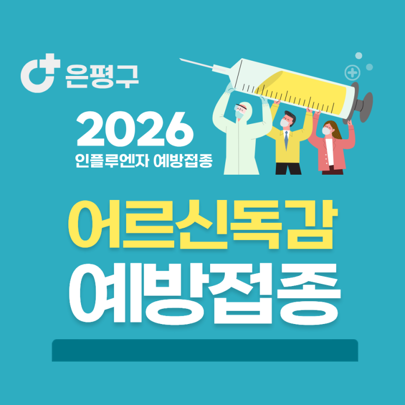 2026 어르신 인플루엔자 독감 예방접종 안내｜은평구 65세 이상 무료접종