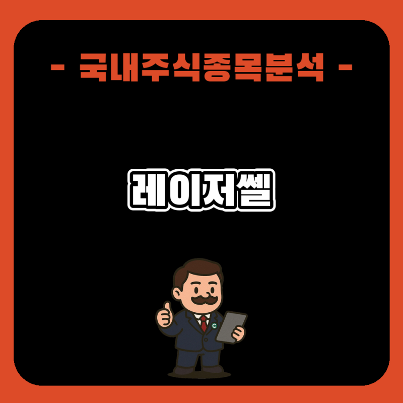 레이저쎌 주가 전망과 분석, 5거래일 36% 급등 레이저 장비주 점검