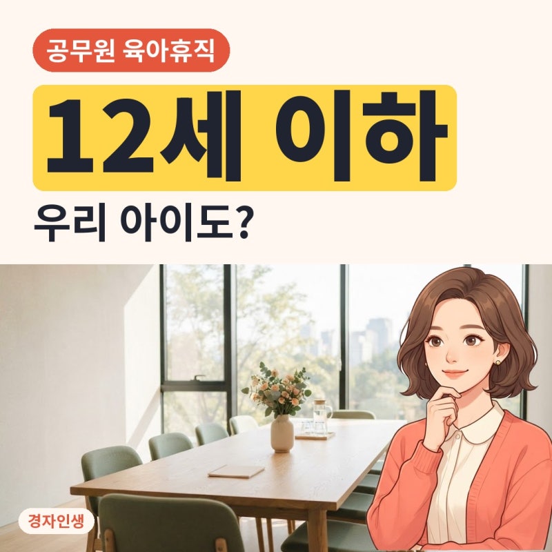 공무원 육아휴직 급여 기간, 초등 6학년도 될까?