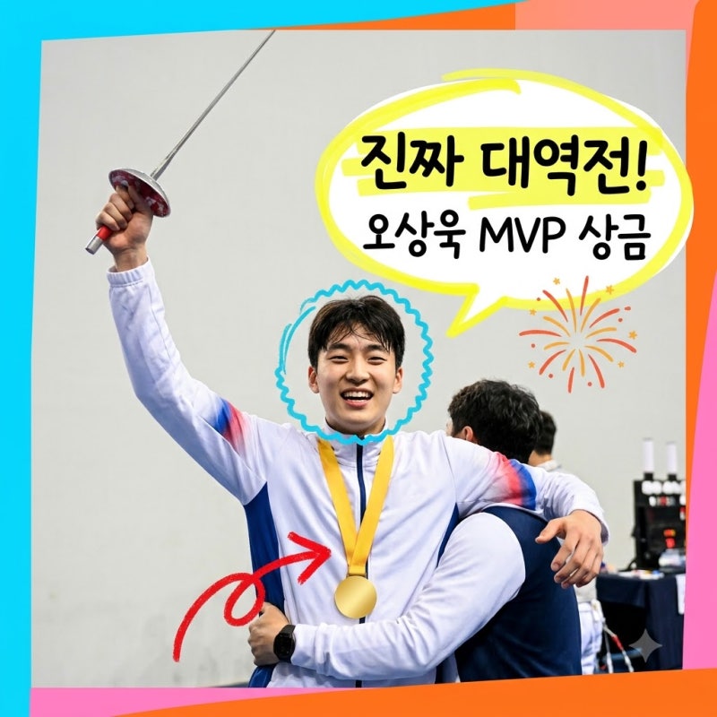 41대44 뒤집고 상금 3000만원.. 오상욱 아시안게임 MVP 전말은?