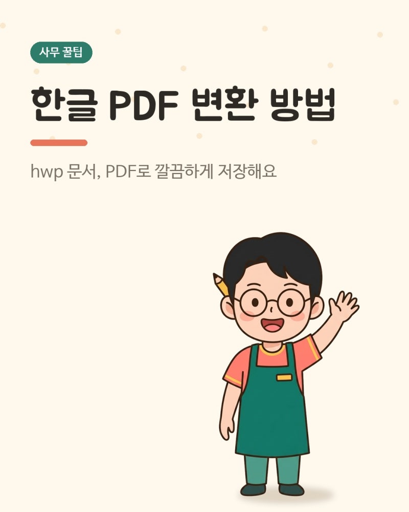 한글 PDF 변환 방법, 몰라서 헤매던 hwp 저장 4가지