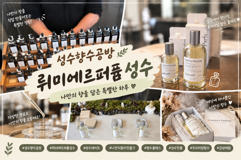 뤼미에르퍼퓸 성수 향수공방에서 나만의 향수 만들기