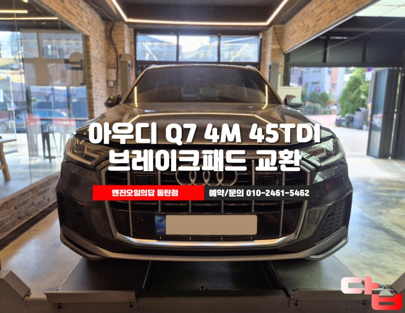 아우디 Q7 45TDI 동탄브레이크 텍스타 프론트 브레이크패드 교체