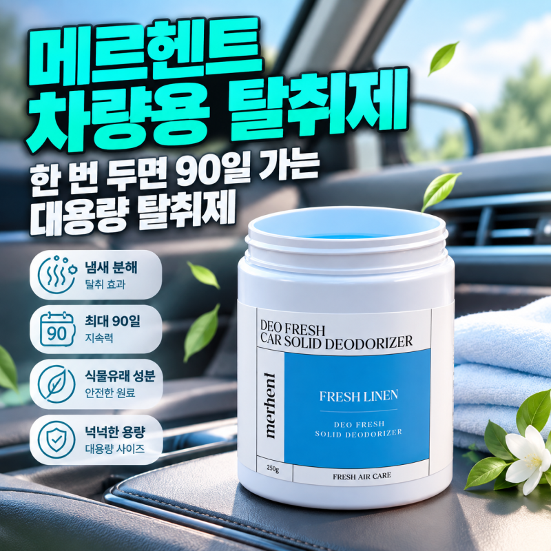 메르헨트 차량용탈취제 고체탈취제 프레쉬린넨향, 한 번 두면 90일 가는 대용량 탈취제