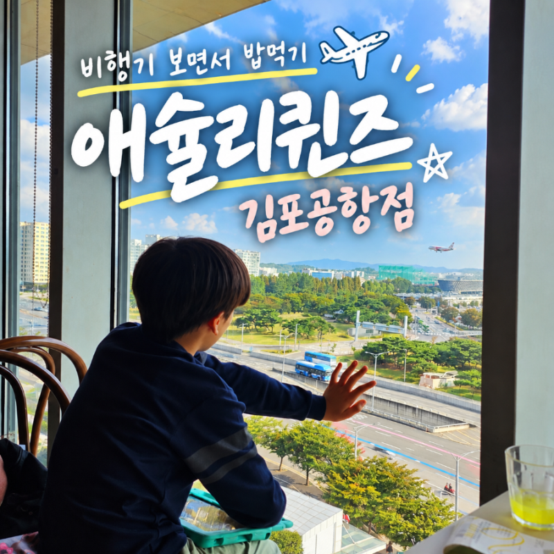 애슐리퀸즈 김포공항점, 비행기뷰에 애슐리 10월 키즈위크