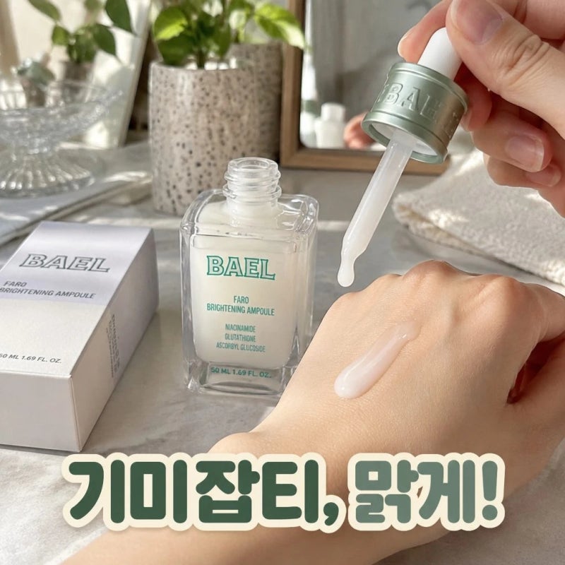 바엘 파로 앰플 기미 잡티 케어 광채 미백 앰플 추천