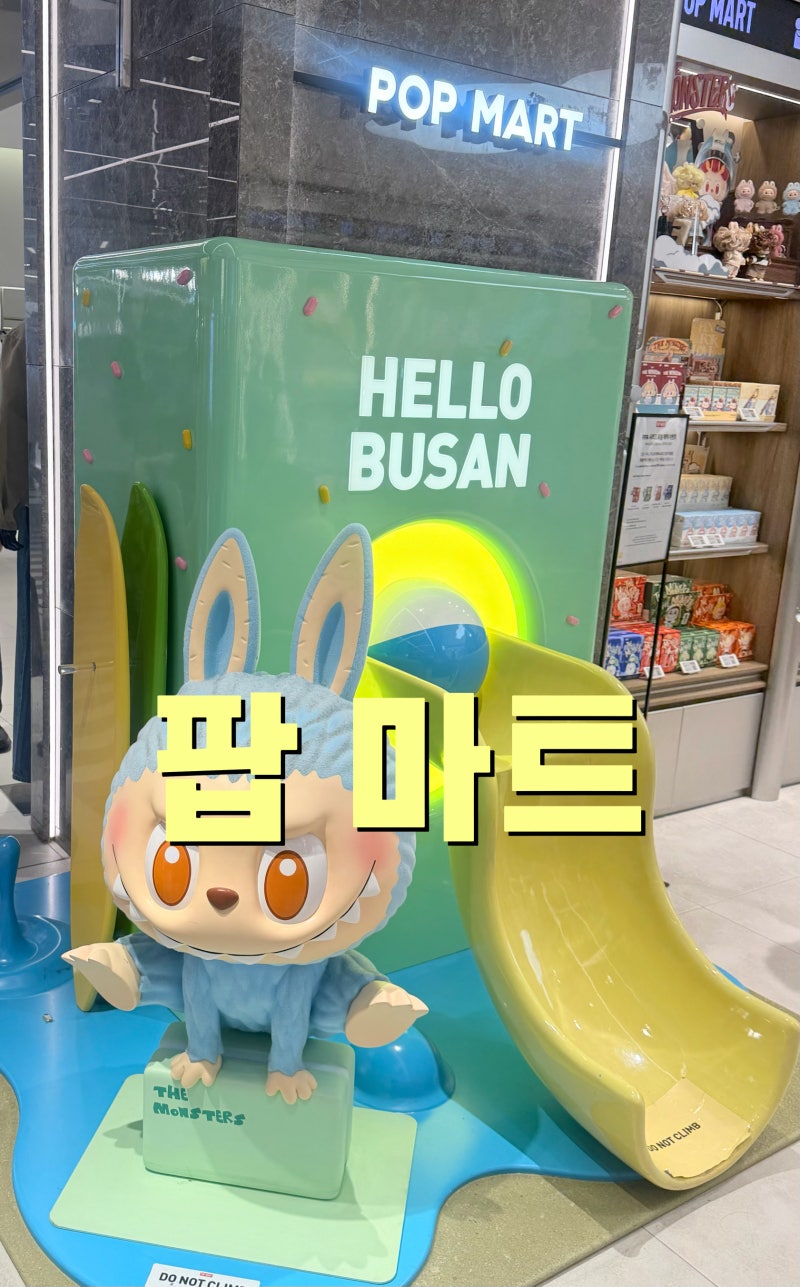 [팝마트]부산 신세계 팝마트 방문후기 센텀시티 팝마트 위치.오픈시간.주차
