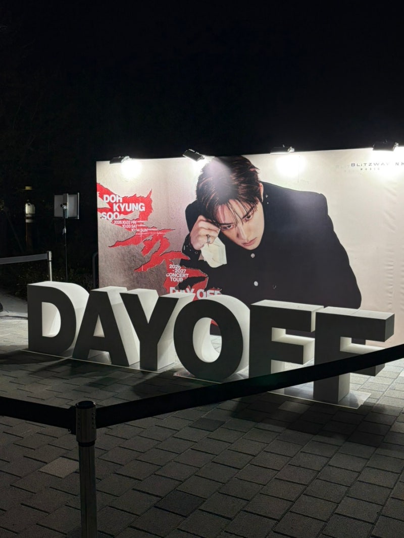 됴파민 팡팡 터졌던 2026 도경수 콘서트 첫콘 후기｜킨텍스 1전시장 계단석 시야