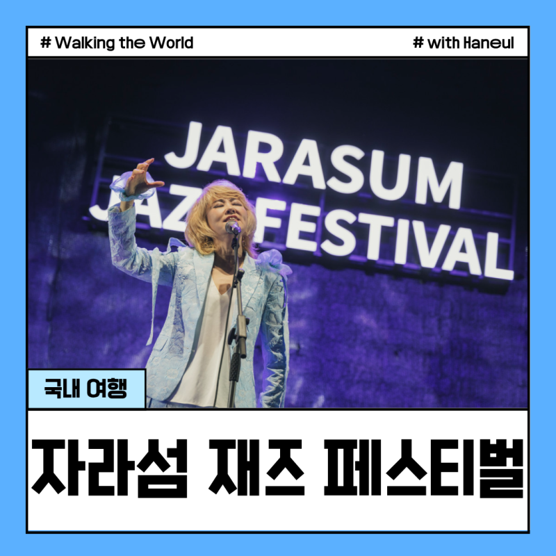2026 자라섬재즈페스티벌 티켓값 제대로 뽑는법 라인업 준비물 총정리