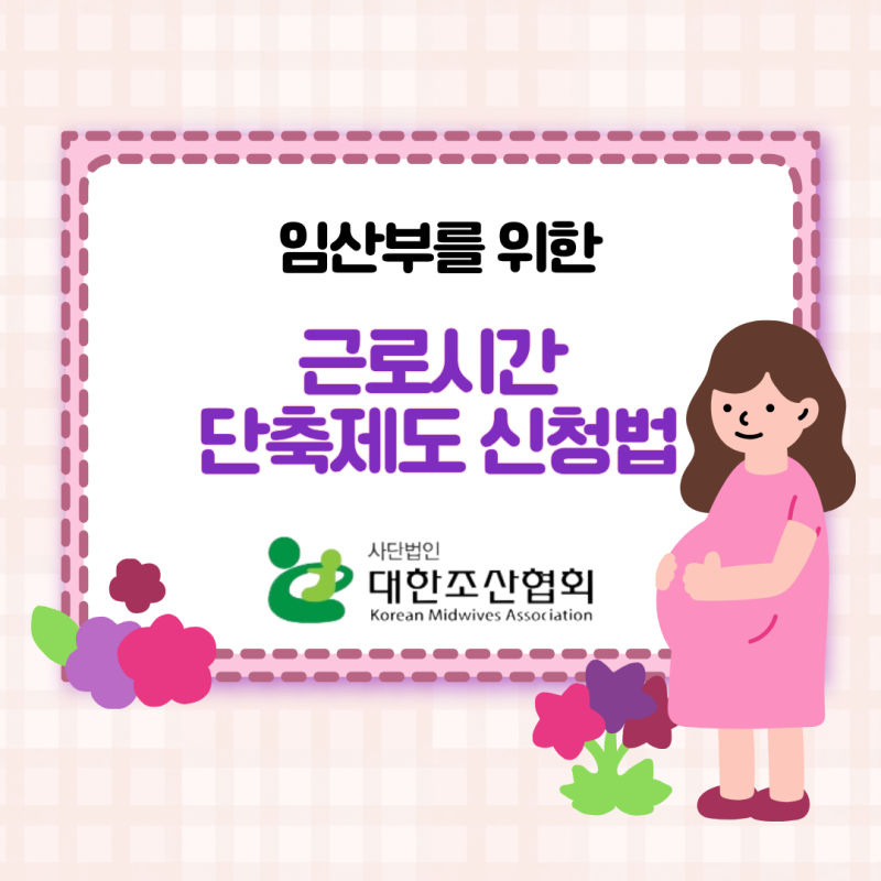 [임신 출산 정보] 임산부 근로시간 단축제도 신청법