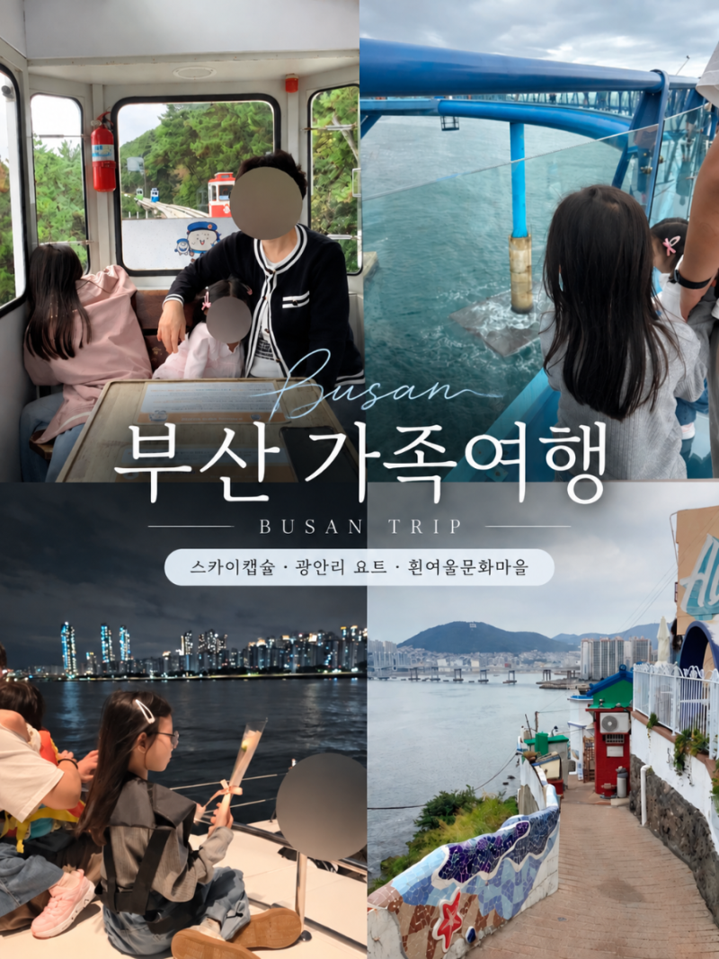 Recommended 2-Day Busan Family Trip Itinerary | Mipo Sky Capsule, Gwangalli Yacht, Huinnyeoul Culture Village