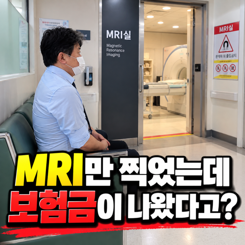 mri만 찍었는데 보험금이 나왔다고? 뇌혈관 막히기 직전 신호와 뇌꽈리 코드