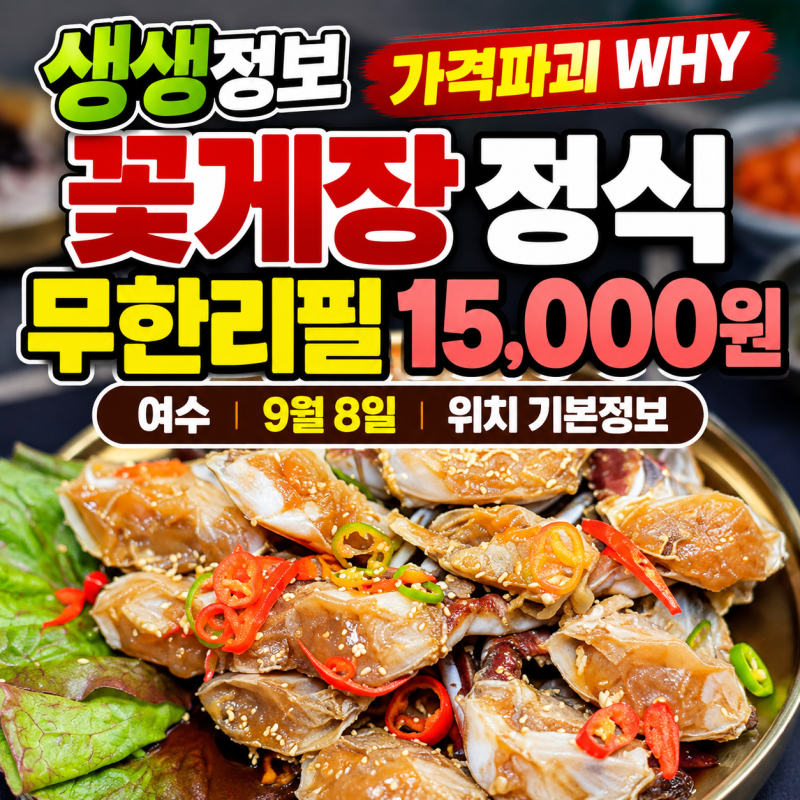 생생정보 꽃게장 정식 무한리필 15000원 여수 가격파괴 WHY 9월 8일 위치 기본정보