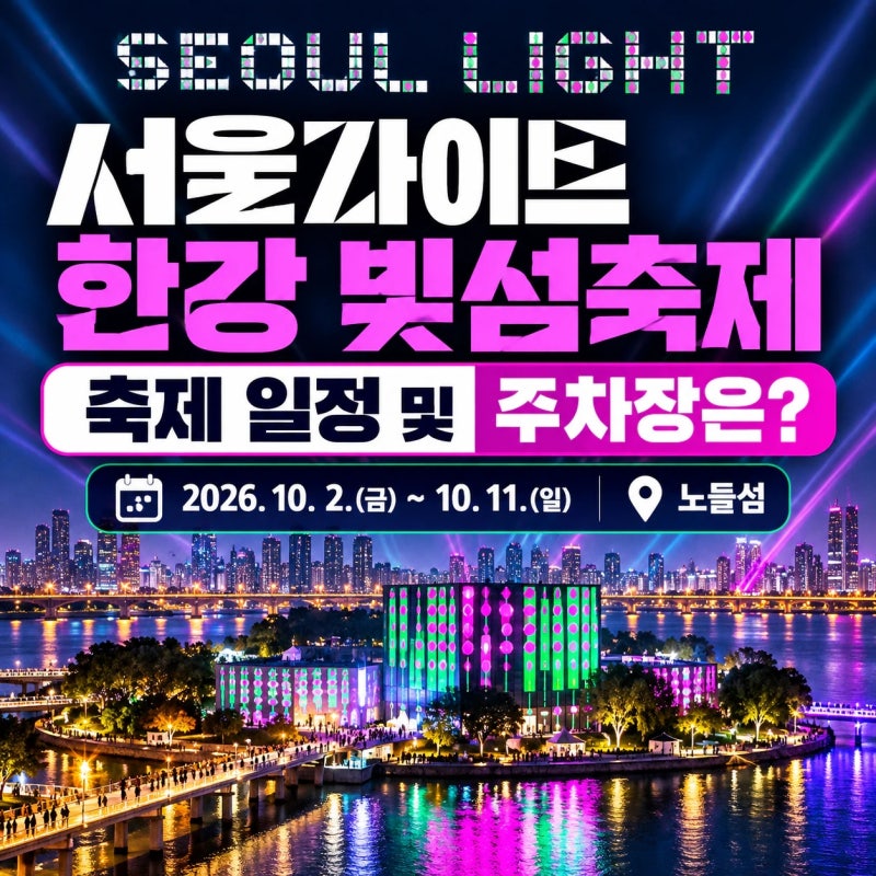 2026 서울라이트 한강 빛섬축제 일정 및 주요 프로그램 총정리｜노들섬 주차 어디가 가장 좋....