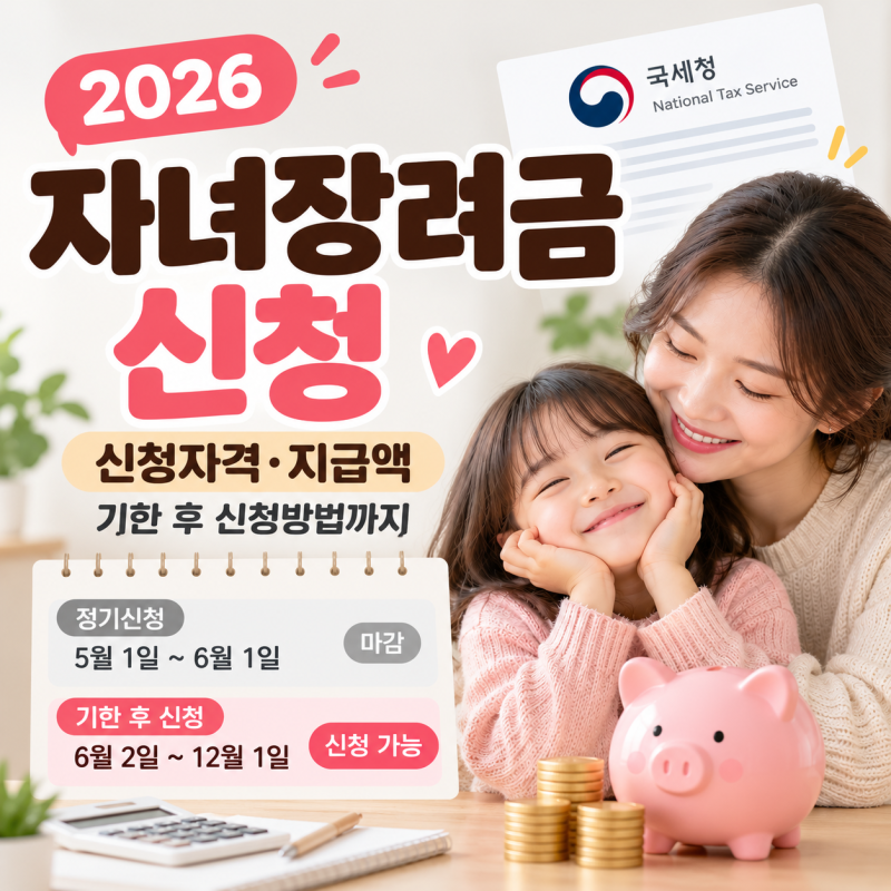 자녀장려금 신청 | 2026 신청자격·지급액, 자녀장려금 기한 후 신청방법