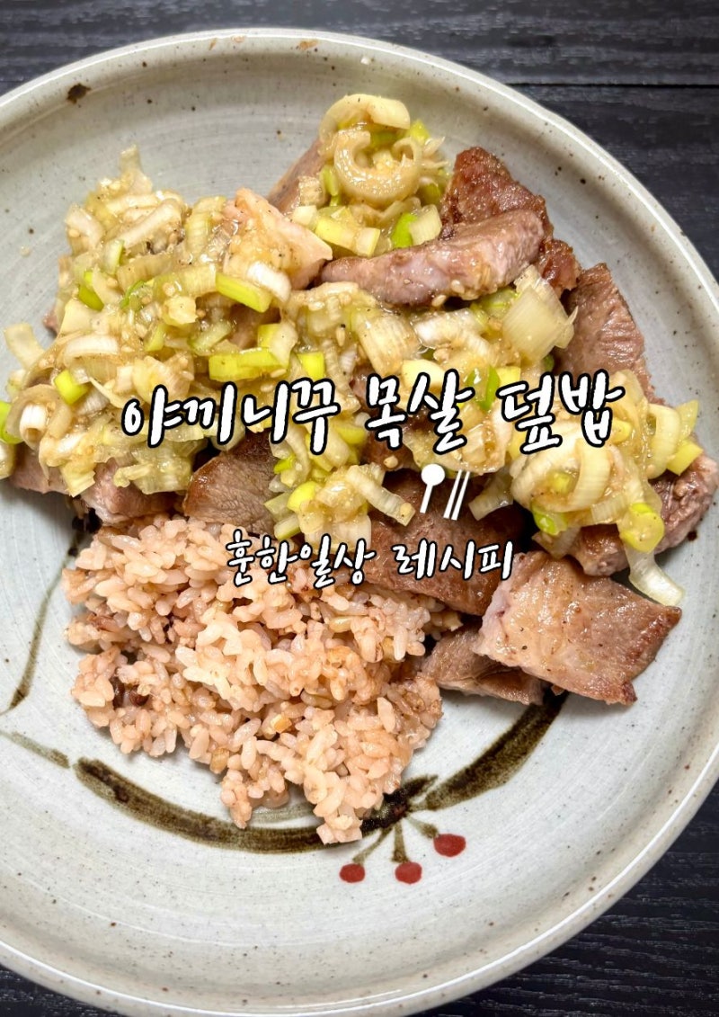평범한 목살이 달라지는 성시경 목살요리 대파소스 야끼니꾸 덮밥