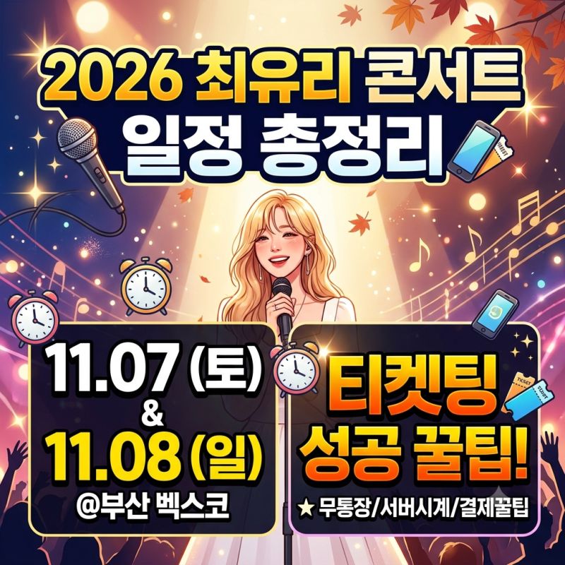 "이거 모르면 무조건 튕깁니다" 2026 최유리 콘서트 일정 총정리 (+취켓팅 꼼수 공개)