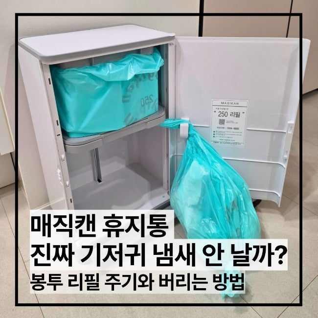 매직캔 휴지통 기저귀 냄새 안 날까? 봉투 리필 주기와 버리는 방법