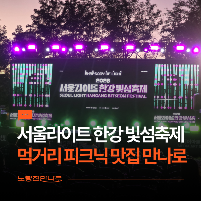 노들섬 빛섬축제 먹거리 셔틀버스 피크닉 맛집 ㅣ 노량진 만나로