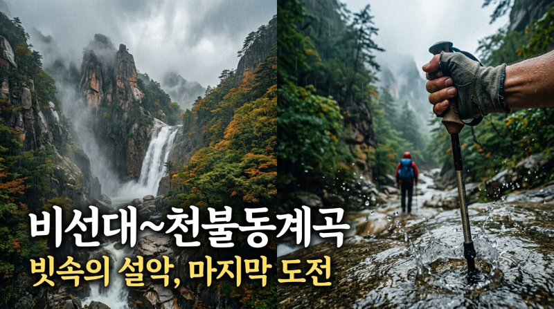 설악산/설악산 비선대에서 천불동계곡까지/설악산 소공원 주차장 팁 & 들머리 위치 안내