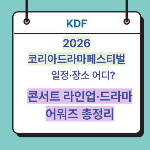 2026 코리아드라마페스티벌 일정·장소 어디? KDF 콘서트 라인업·드라마어워즈 총정리