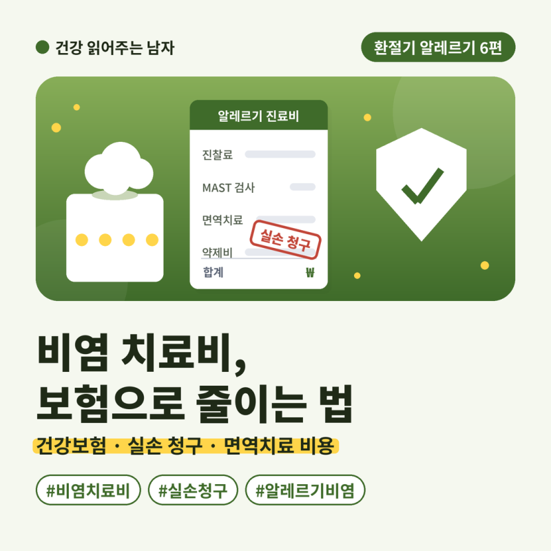 [알레르기 정복 1편]알레르기 비염 치료 비용 총정리, 건강보험 혜택과 실손보험 청구 팁