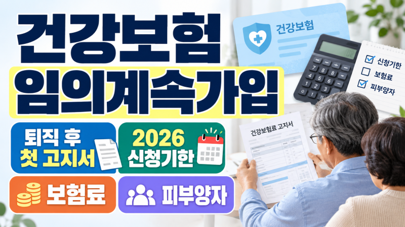 건강보험 임의계속가입, 퇴직 후 첫 고지서에서 꼭 확인할 것｜2026 신청기한·보험료·피부양....
