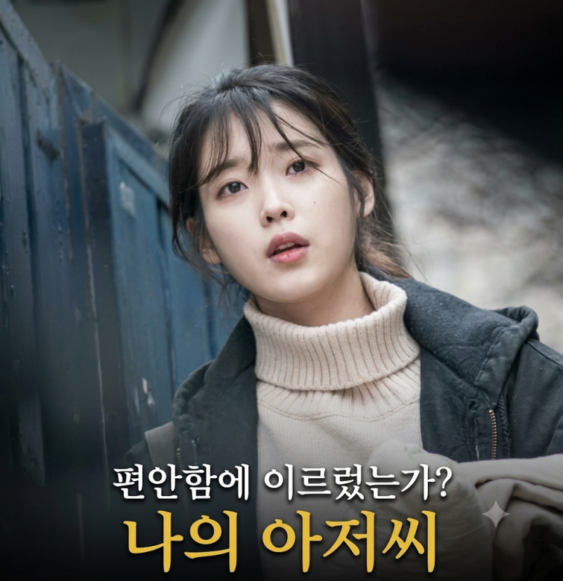 我的大叔 基本資訊 登場人物 編劇 OST 經典台詞 劇情 集數 OTT 評論