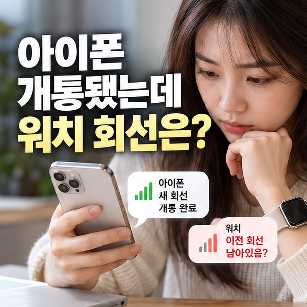 애플워치 셀룰러 번호이동, 아이폰은 개통됐는데 워치 회선이 남았다면
